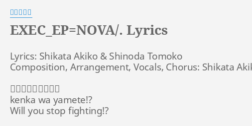 Exec Ep Nova Lyrics By 志方あきこ Lyrics Shikata Akiko