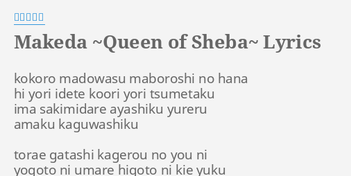 Makeda Queen Of Sheba Lyrics By 志方あきこ Kokoro Madowasu Maboroshi No