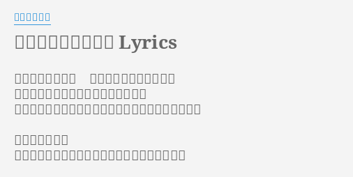 スイマセンでした Lyrics By 愛狂います スイマセンでした 大事な君に挨拶を 小指は解けてただの糸になっちゃった ぺこりと頭を下げた僕を包んだのは嫌いな青空でした 蝶々結びってね