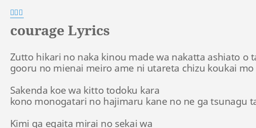 Courage Lyrics By 戸松遥 Zutto Hikari No Naka