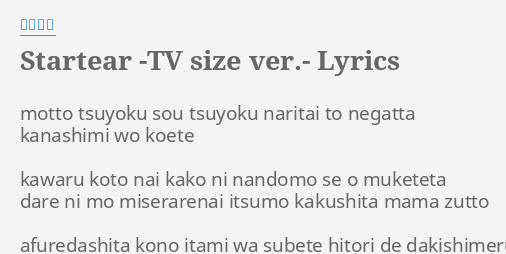 Startear Tv Size Ver Lyrics By 春奈るな Motto Tsuyoku Sou Tsuyoku