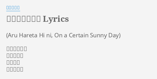 ある晴れた日に Lyrics By 書上奈朋子 ある晴れた日 あなた想い 流れる涙 海に落ちる