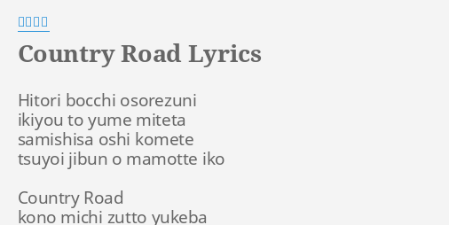 Country Road Lyrics By 本名陽子 Hitori Bocchi Osorezuni Ikiyou