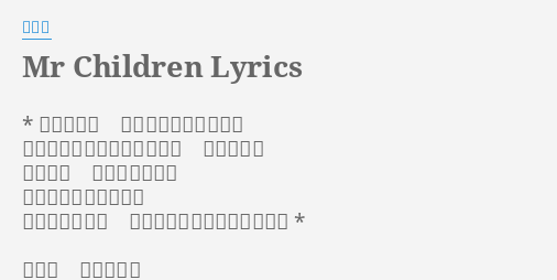 Mr Children Lyrics By 李克勤 今晚想去邊銅鑼灣集合一班仔去邊鬆開衣領扮細路唱ｋ放鬆一點永遠未成年玩玩玩玩去到通宵一兩點