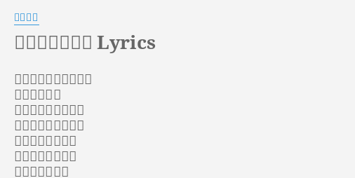 禁じられた遊び Lyrics By 東京事変 感じている知っている 頬杖で傾いて 横顔を捕まえている 一層ひと思いにさあ