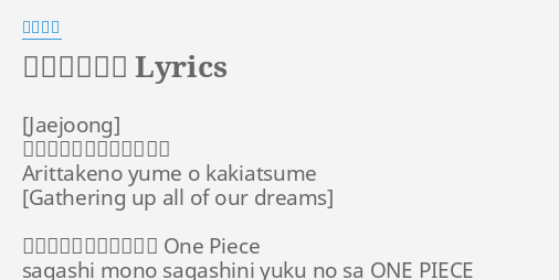 完了しました ワンピース ウィーアー 歌詞 ワンピース ウィーアー 歌詞