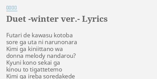 Duet Winter Ver Lyrics By 東方神起 Futari De Kawasu Kotoba