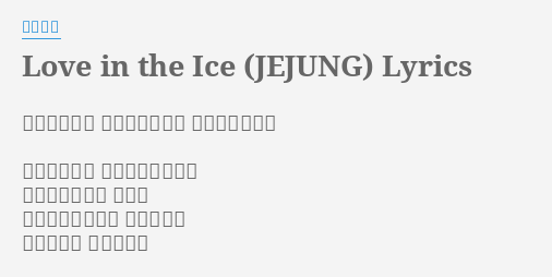 Love In The Ice Jejung Lyrics By 東方神起 歌 東方神起 作詞 園田凌士 作曲 鈴木大輔 冷たいその手