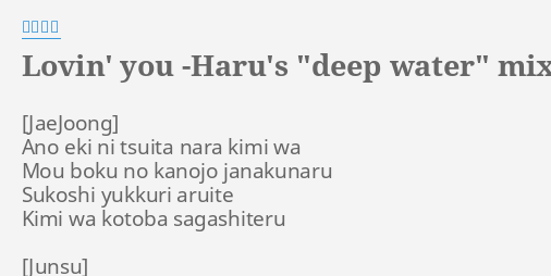 Lovin You Haru S Deep Water Mix Lyrics By 東方神起 Ano Eki Ni Tsuita