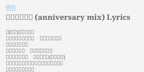 みんなひとり Anniversary Mix Lyrics By 松たか子 荒んだ世界に あなたのような人が いることに感謝 夢が遠く見えて 肩落とす夜は 電話をさせてよ