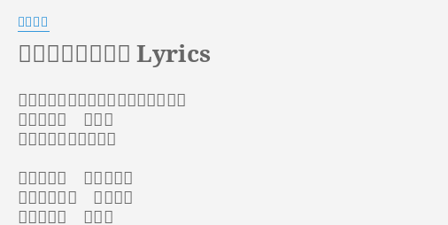 大空と大地の中で Lyrics By 松山千春 果てしない大空と広い大地のその中で いつの日か 幸せを 自分の腕でつかむよう 歩き出そう 明日の 日に