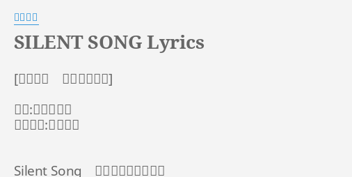 Silent Song Lyrics By 松本圭未 作詞 冬杜花代子 作 編曲 大内義昭 Silent Song あなたのためだけに