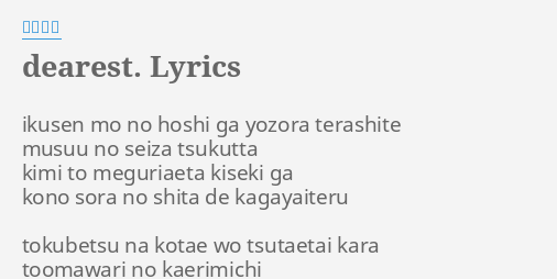 Dearest Lyrics By 松浦亜弥 Ikusen Mo No Hoshi