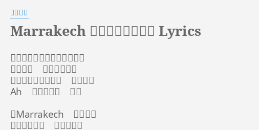 Marrakech マラケッシュ Lyrics By 松田聖子 黒いヴェールで顔をかくして 妖しい瞳 あなたを射る もう逃げられないわ 指さきの Ah あやつり糸 虜よ