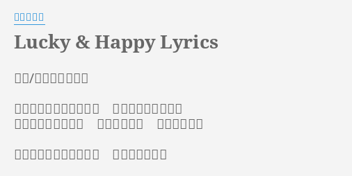 Lucky Happy Lyrics By 林原めぐみ 作詞 作曲 岡崎律子 きっと始まったばかりね 千里の道も一歩から 最初は誰でも初めて 怖れないこと それが一番ね 好きな道選んでよかった ありがとう神様