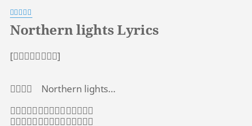 Northern Lights Lyrics By 林原めぐみ 君に届け Northern Lights 引き裂かれた二つの魂 こころ 行き場のない想いが胸をしめつけ