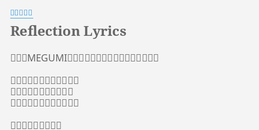 Reflection Lyrics By 林原めぐみ 作詞 Megumi 作曲 佐藤英敏 編曲 添田啓二 遠く近く鳴き交わす鳥達が 目覚めの朝を告げている 重い扉を開け放つ時が来た