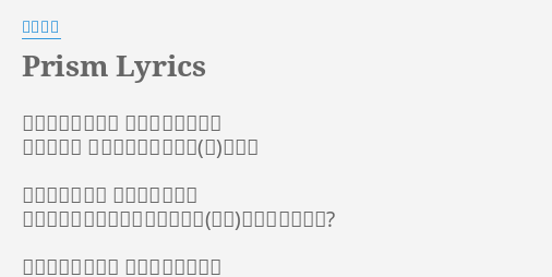 Prism Lyrics By 柴咲コウ 水槽の中をゆらり 水草みつめる視線 鮮やかな色 目の前を通る君の瞳を追う