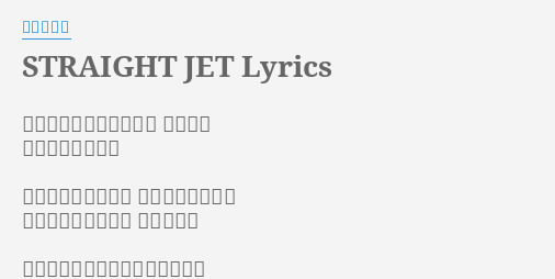 Straight Jet Lyrics By 栗林みな実 眩しい風のなかで描くよ 君の笑顔 素直になれる瞬間 小さなことで揺れる