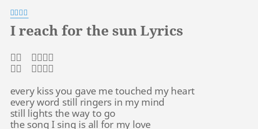 I Reach For The Sun Lyrics By 梶浦由記 作詞 梶浦由記 作曲 梶浦由記 Every Kiss