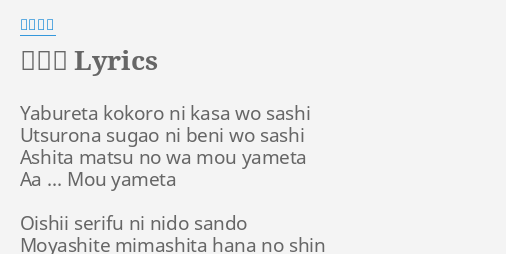 因果花 Lyrics By 梶芽衣子 Yabureta Kokoro Ni Kasa