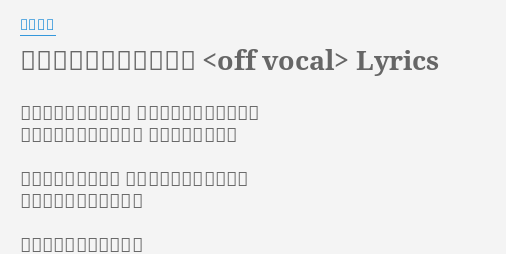 悲しみたちを抱きしめて Off Vocal Lyrics By 森口博子 あしたへの風に乗って 悲しみたちを抱きしめて だいじょうぶ少し休もう そしてまた進もう