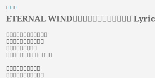 Eternal Wind ほほえみは光る風の中 Lyrics By 森口博子 まるで悲しみのかけらだわ 街をとざすガラス色の雪 明日を探し瞳さえも くもらせてゆくの