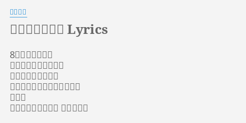 冬がはじまるよ Lyrics By 槇原敬之 8月の君の誕生日 半袖と長袖のシャツを プレゼントしたのは 今年の冬もそれからもずっと