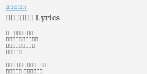 遠くにいても Lyrics By 橘勇魚 茅野愛衣 夢 口にすることが もしできないとしても 今ひたむきになれる