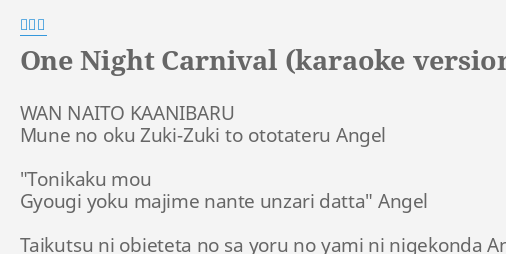 One Night Carnival Karaoke Version Lyrics By 氣志團 Wan Naito Kaanibaru Mune