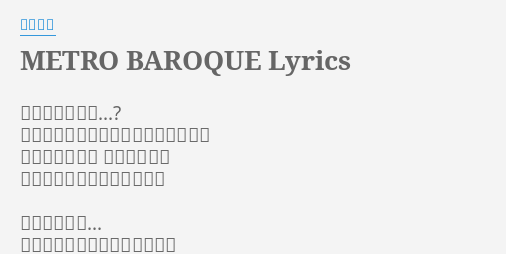 Metro Baroque Lyrics By 水樹奈々 私を呼ぶのは誰 粋狂に踊る熱に浮かされたこの世界で 宝石のような嘘 身に付け誘う