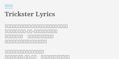 Trickster Lyrics By 水樹奈々 君が 大好きだよ っていつも無邪気な声で笑うから 僕の我が儘な感情 時計 はほら 動き始める 壊れた玩具並べ 自分の理想の城作って 誰もが求める幸せに心奪われていた
