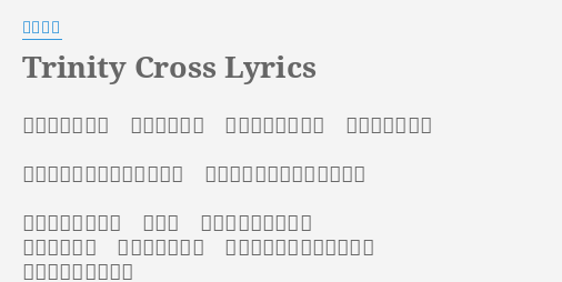 Trinity Cross Lyrics By 水樹奈々 真っ白な羽が今 降りそそいで 目の前の景色ごと 奪うプロローグ 行き場の無いこの不確かな空 最後の言葉も聞けずに飛んだ 胸を塞ぐ特別な色 時に影 時に夢 時には愛を 記憶の欠片が 大切に思えたら ささやかな勇気に変わって