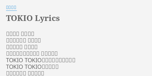 Tokio Lyrics By 沢田研二 空を飛ぶ 街が飛ぶ 雲を突きぬけ 星になる