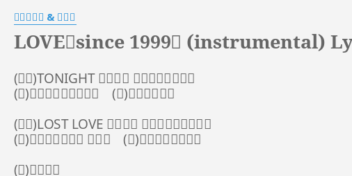 Love Since 1999 Instrumental Lyrics By 浜崎あゆみ つんく Tonight 淋しくて 眠れない長い夜は あなたとの思い出に 抱かれて眠る