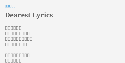 Dearest Lyrics By 浜崎あゆみ 本当に大切な もの以外全て捨てて しまえたらいいのにね 現実はまだ残酷で
