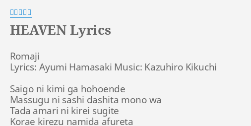 Heaven Lyrics By 浜崎あゆみ Romaji Lyrics Ayumi Hamasaki