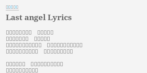 Last Angel Lyrics By 浜崎あゆみ 聞こえているよね あなたなら 伝えておきたい あなたには 終わり告 つ げるこの 鐘 かね の音 ね は 悲しい音色 ねいろ なんかじゃないって