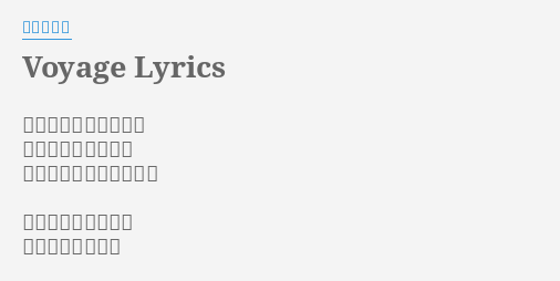 Voyage Lyrics By 浜崎あゆみ 僕達は幸せになるため この旅路を行くんだ ほら笑顔がとても似合う 色褪せる事なく蘇る