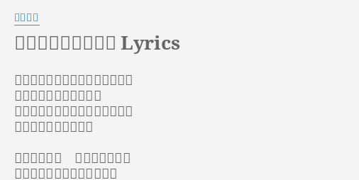 もうひとつの土曜日 Lyrics By 浜田省吾 昨夜眠れずに泣いていたんだろう 彼からの電話待ち続けて テーブルの向こうで君は笑うけど 瞳ふちどる 悲しみの影