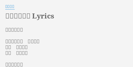 紫陽花のうた Lyrics By 浜田省吾 紫陽花のうた アーティスト 浜田省吾 作詞 浜田省吾 作曲 浜田省吾