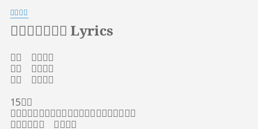 終わりなき疾走 Lyrics By 浜田省吾 歌手 浜田省吾 作詞 浜田省吾 作曲 浜田省吾 15の時