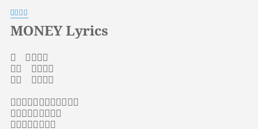 Money Lyrics By 浜田省吾 唄 浜田省吾 作詞 浜田省吾 作曲 浜田省吾 この町のメインストリート