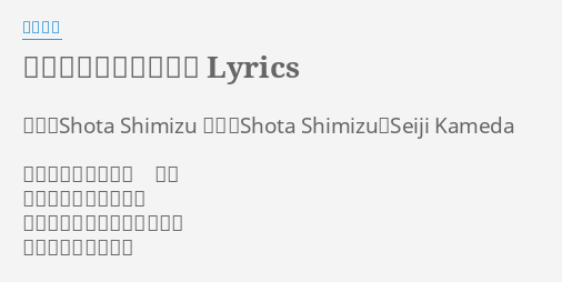 さよならはいつも側に Lyrics By 清水翔太 作詞 Shota Shimizu 作曲 Shota Shimizu Seiji