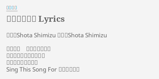 美しき日々よ Lyrics By 清水翔太 作詞 Shota Shimizu 作曲 Shota Shimizu