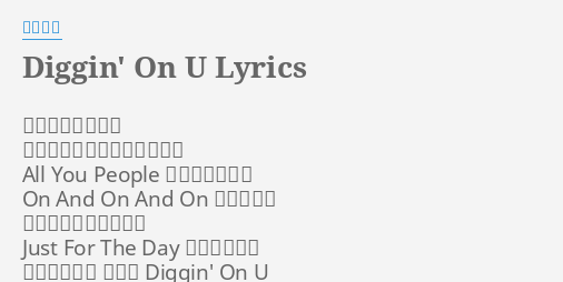 Diggin On U Lyrics By 清水翔太 毎日同じ繰り返し 飽きてきたんなら手をあげて All You