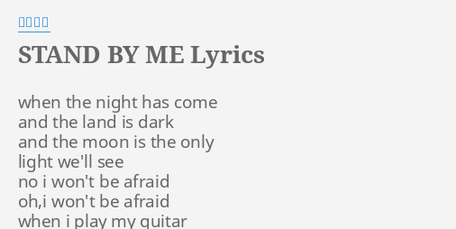 Stand By Me Lyrics By 清水翔太 When The Night Has