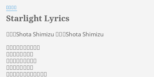 Starlight Lyrics By 清水翔太 作詞 Shota Shimizu 作曲 Shota Shimizu