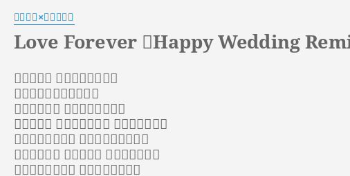 Love Forever Happy Wedding Remix Lyrics By 清水翔太 加藤ミリヤ 認識你真好雖然難分難捨也好孤單的夜裡能有你陪伴我認識了世界上