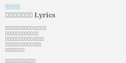 やさしくさせて Lyrics By 渡り廊下走り隊 泣いているあなたを抱きしめたい 私のこの両手で包むように 人は誰だって弱くなる時がある 男の子が泣いてもいいと思う